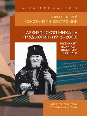 cover image of Архиепископ Михаил (Мудьюгин) (1912–2000)